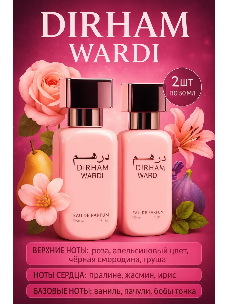 Набор духов женских по мотивам Dirham Wardi 2×50 мл