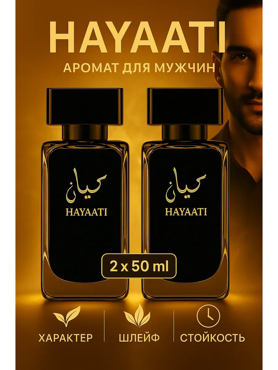 Парфюмерный набор Духи Hayaati 2×50 мл мужская парфюмерная вода