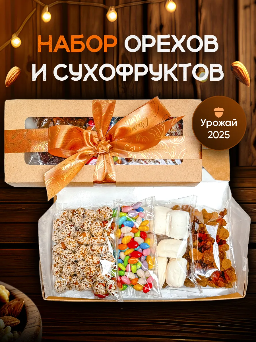 Подарочный набор орехов и сухофруктов