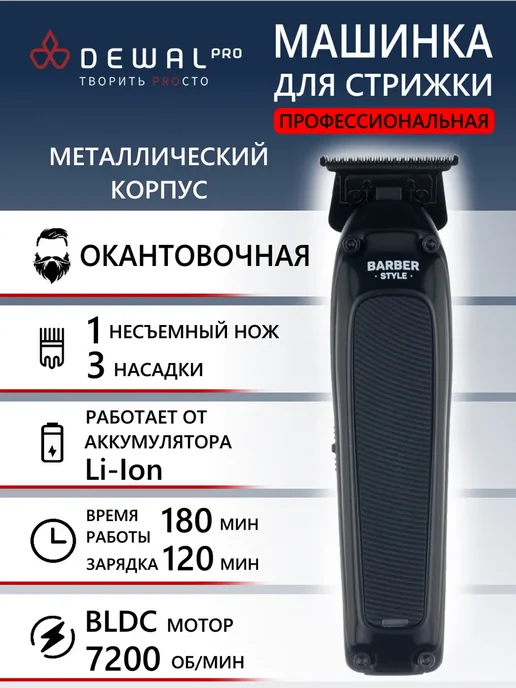 DEWAL Машинка для стрижки окантовочная BARBER STYLE 03-084, черный