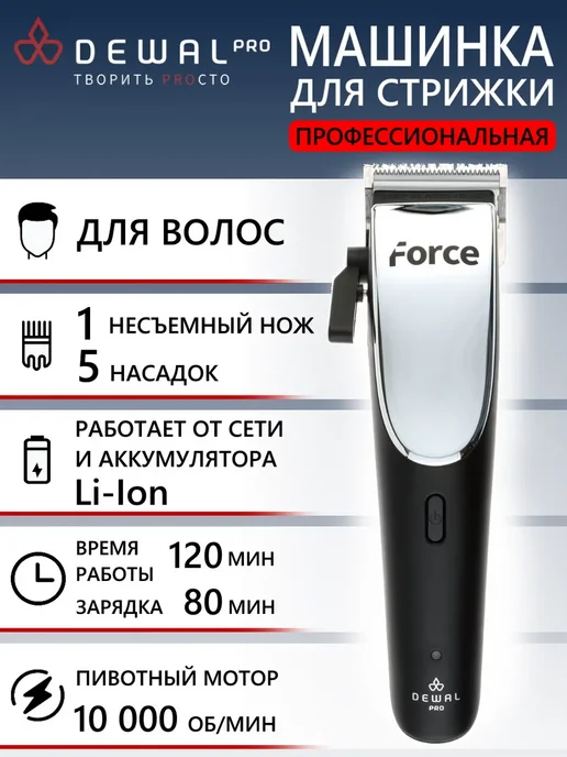 DEWAL Машинка для стрижки FORCE 03-964, черный