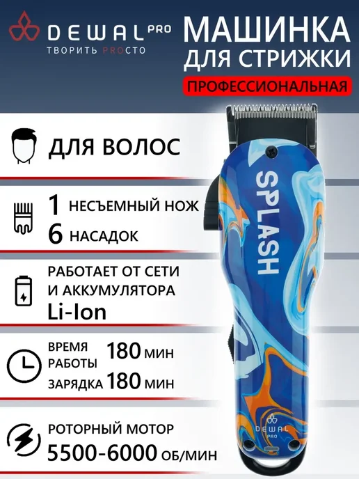 DEWAL Машинка для стрижки SPLASH 03-080, синий