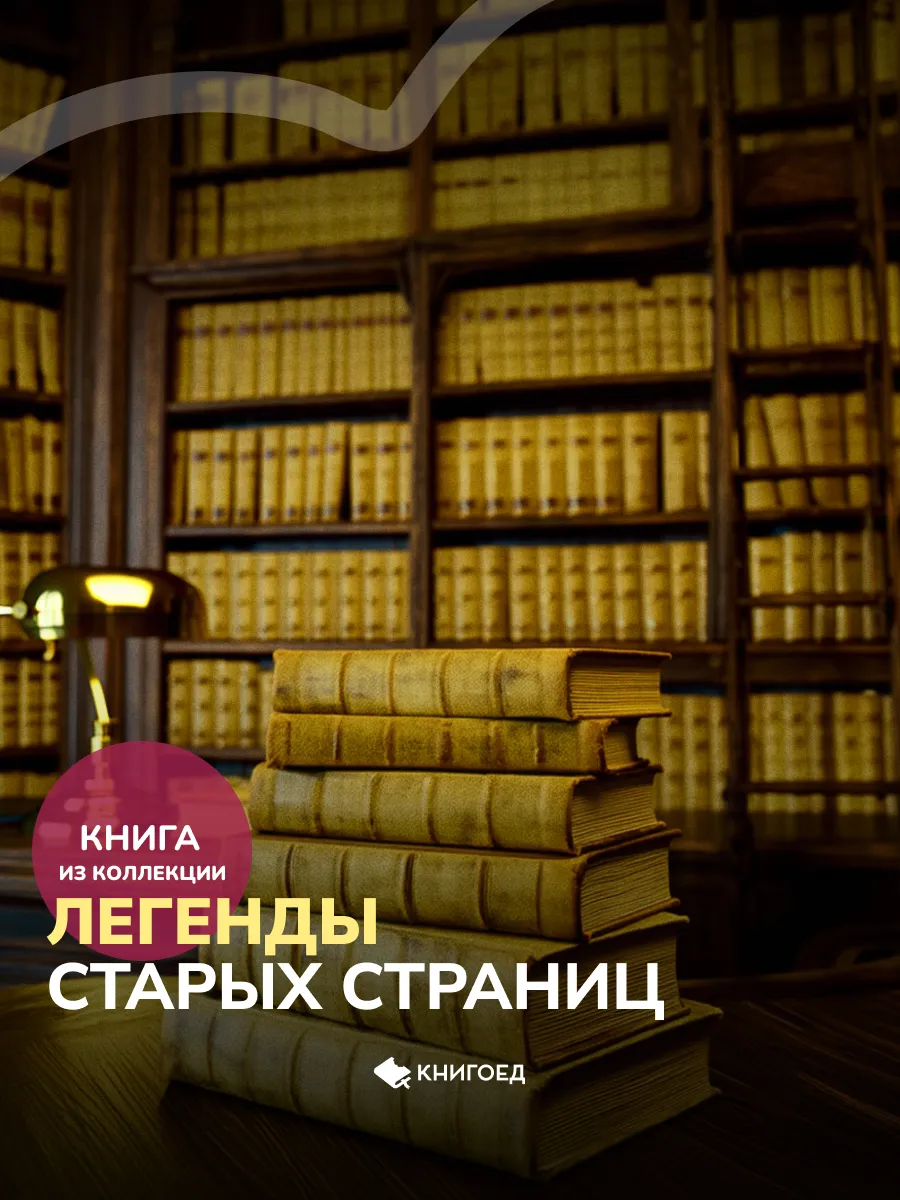 Легенды старых страниц