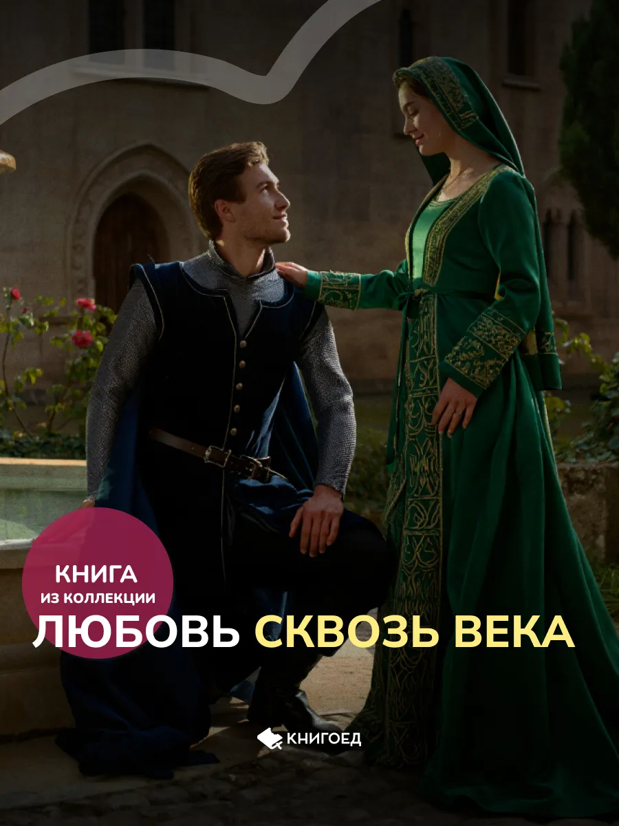 Любовь сквозь века
