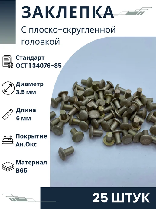 ООО ПК Стандарт-Метиз Заклепка 3,5-6-Ан.Окс-ОСТ 1 34076-85 (25 штук), 25 шт