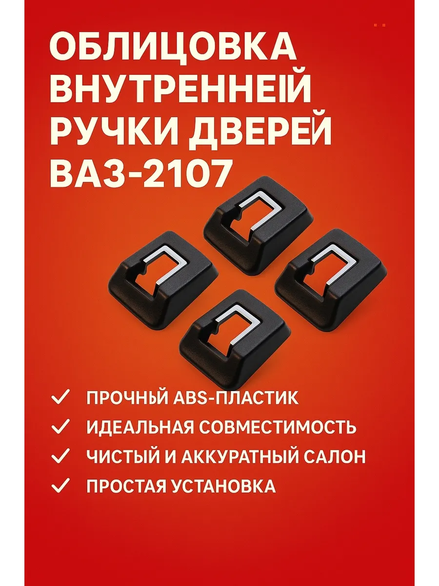 Облицовка внутренней ручки двери BAЗ 2107