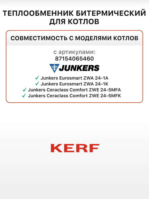 kerf Теплообменник битермический для котловBosch Gaz 4000 W, 4000 Вт, фото 3