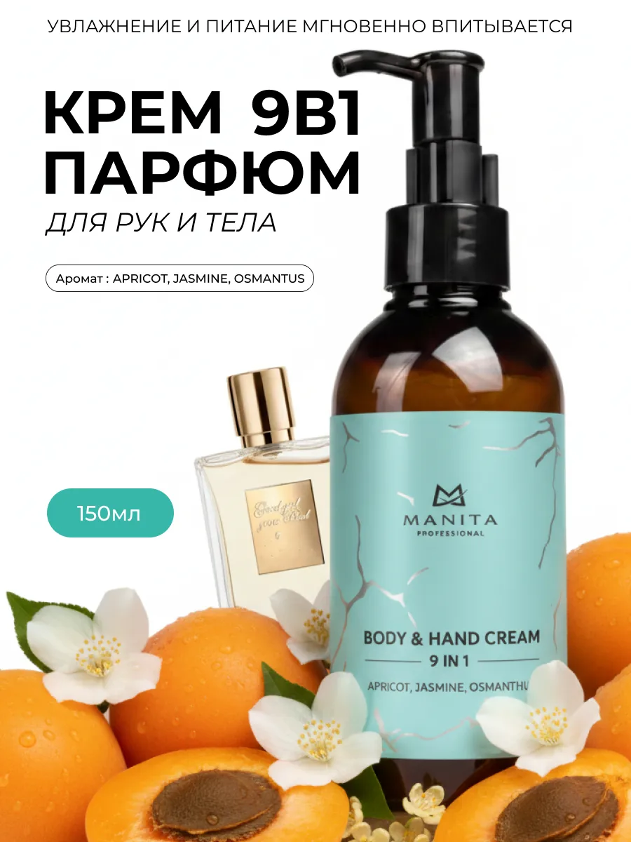Крем для рук и тела APRICOT, JASMIN, OSMANTHUS , 150 мл