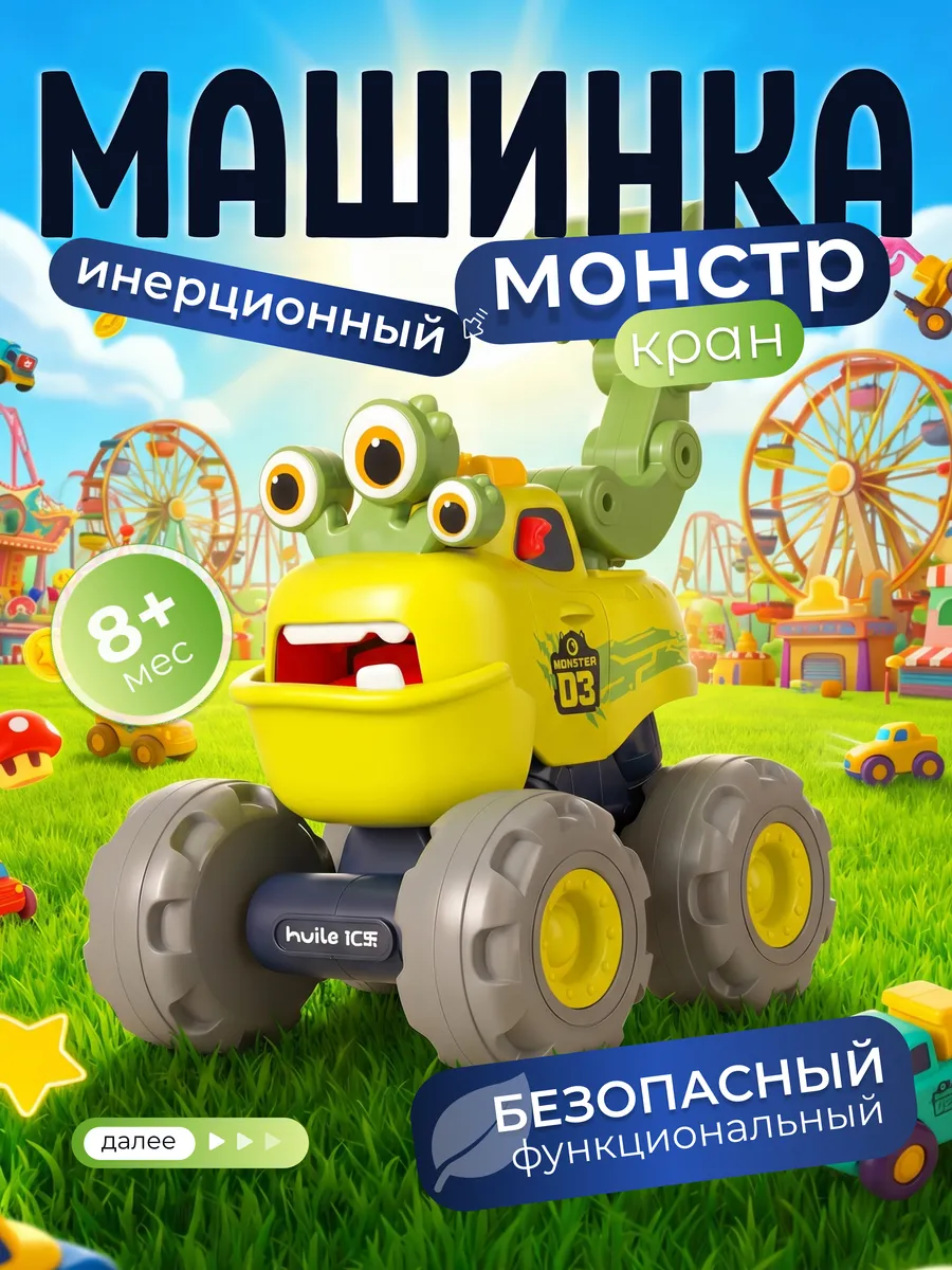 Игрушка монстр кран маленький