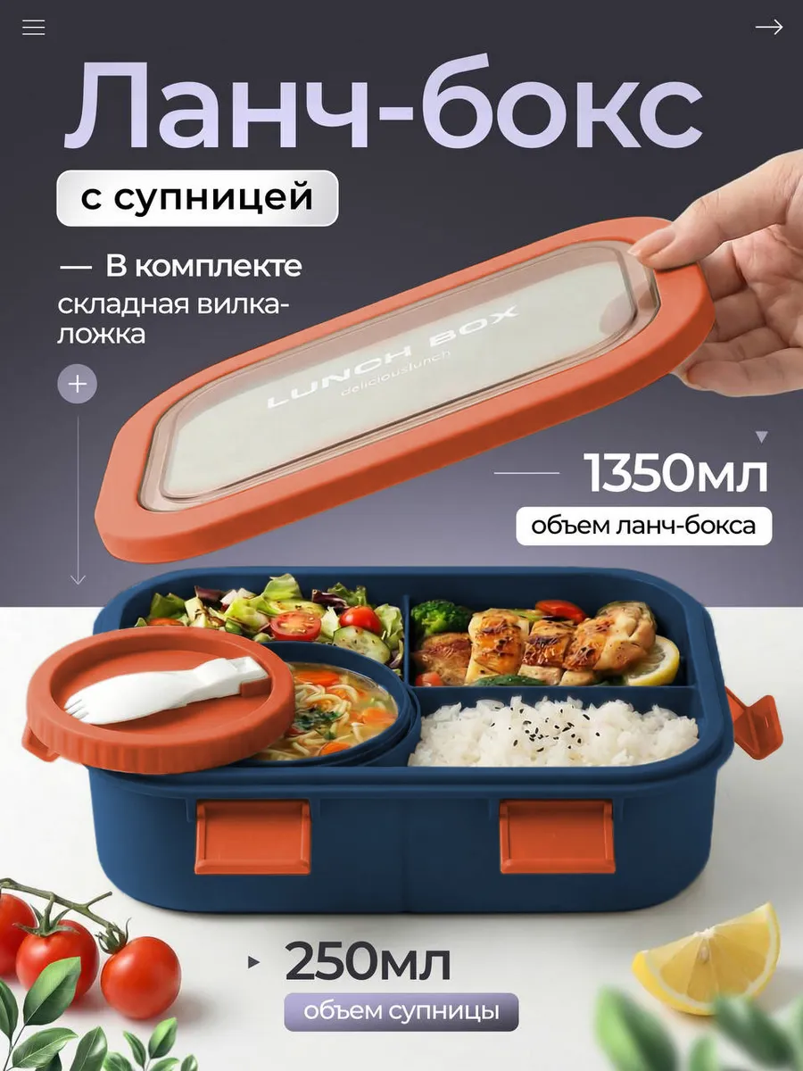 Ланч бокс - контейнер для еды с отделениями и приборами