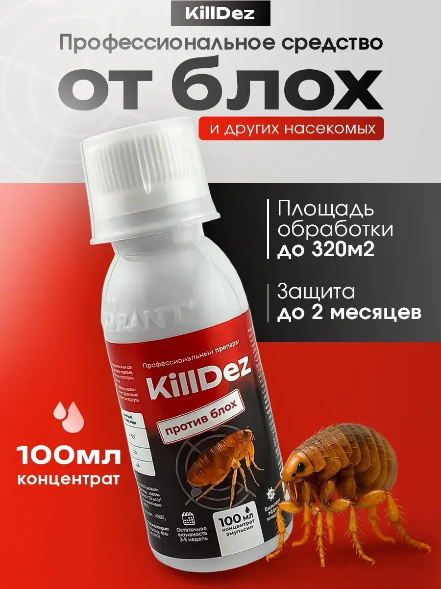 Профессиональное средство от блох KillDez