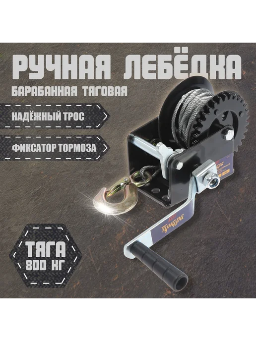 KlubShop Лебедка ручная барабанная тяговая ТУНДРА, 800 кг, 800 кг