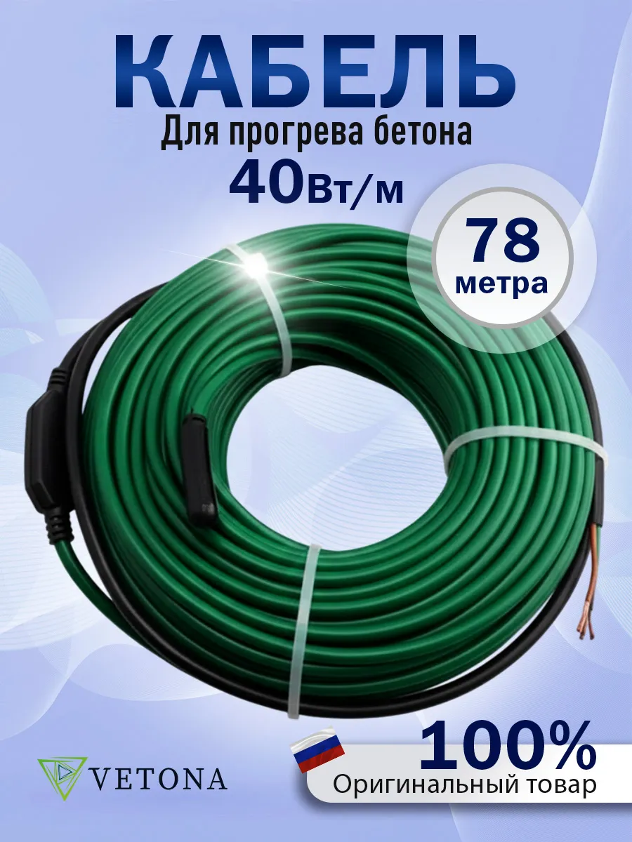 Кабель для бетона Vetona КБ 40-78