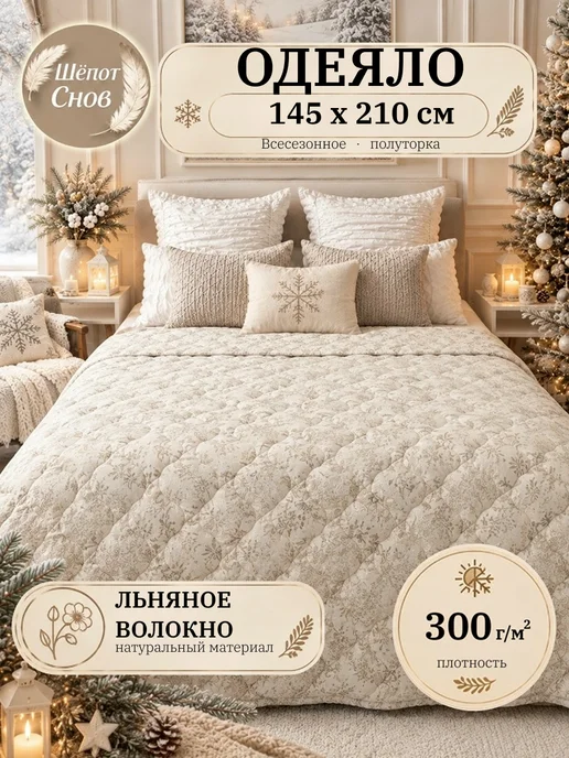 Шёпот Снов Одеяло 1.5 спальное льняное волокно 145х210 всесезонное, вариант
