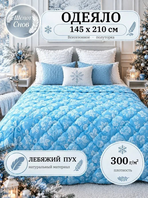 Шёпот Снов Одеяло 1.5 спальное Лебяжий пух 145х210 всесезонное, 145x210