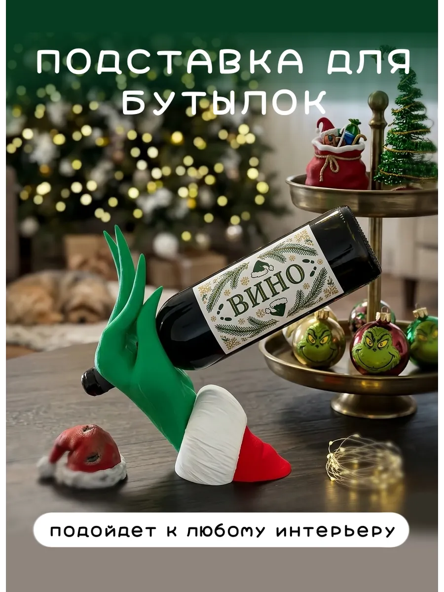 Подставка под вино держатель для бутылок Рука Гринча деко...