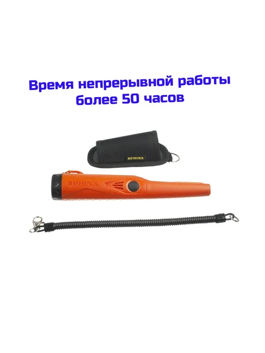 Сфинкс Пинпоинтер 02 ручной металлоискатель металлодетектор, вариант, фото 5