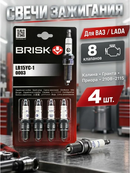 BRISK Свечи зажигания для ВАЗ Калина Гранта Приора 8 кл, вариант