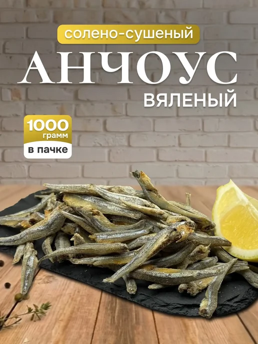 Анчоус солено-сушеный, вяленый 1 кг, 1 кг, анчоус