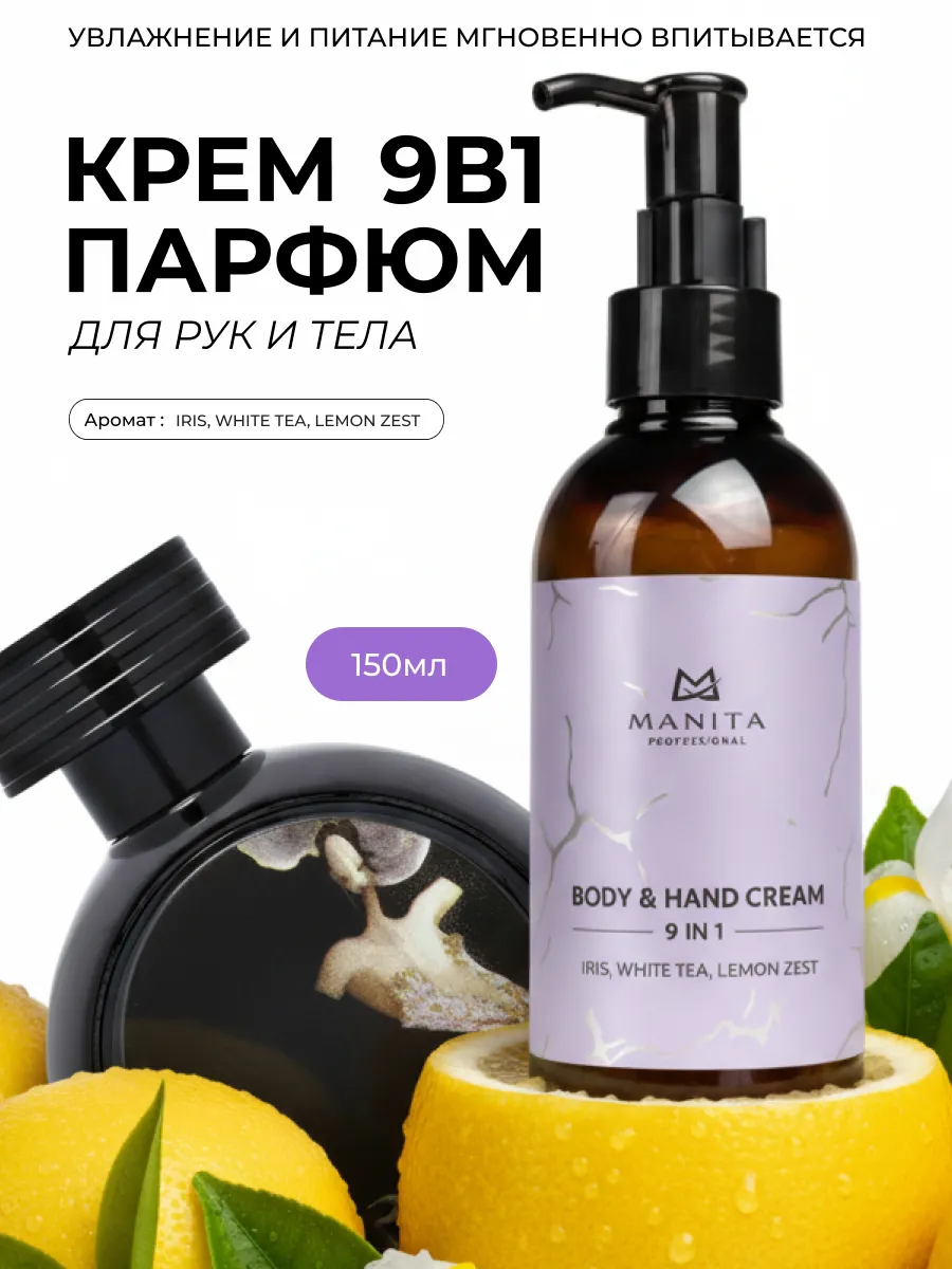 Парфюмированный крем для рук и тела , IRIS ,WHITE TEA, LEMON ZEST, ,150 мл