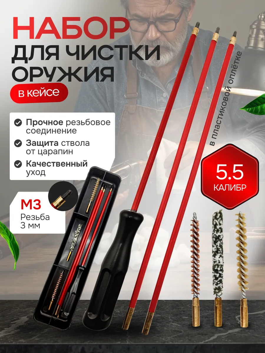 Набор для чистки оружия 5,5 калибр