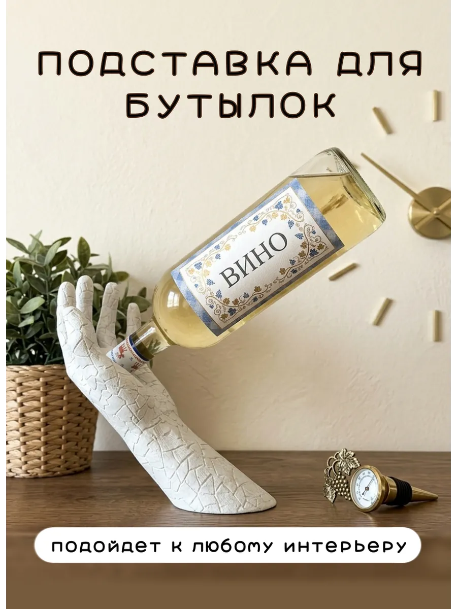 Подставка для бутылок Рука под камень, белый...