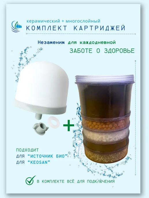 АКВАСОТА Многослойный картридж для Кеосан и Источник Био, Комплект картриджей