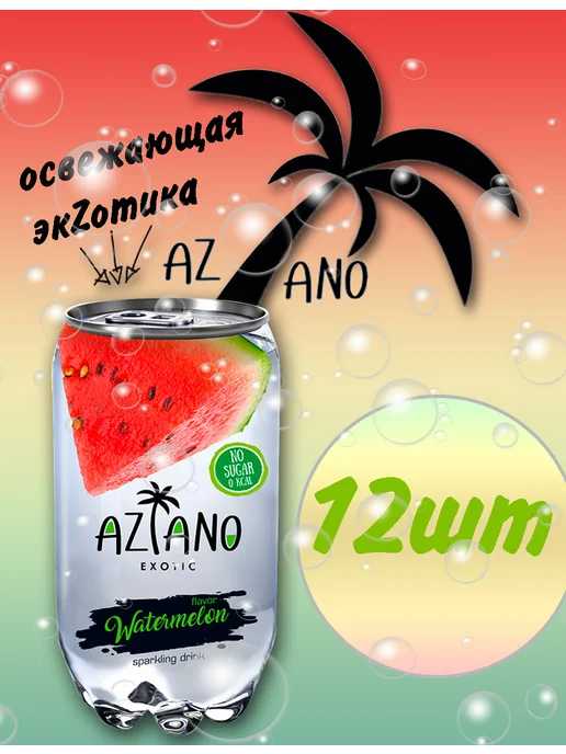 AZIANO Напиток газированный Арбуз 350мл, 350 мл