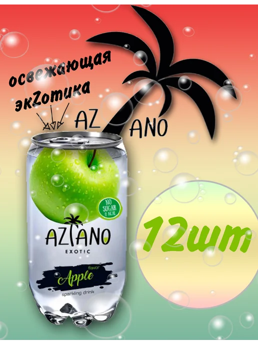 AZIANO Напиток газированный Яблоко 350мл, 350 мл