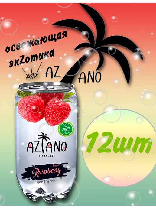 AZIANO Напиток газированный Малина 350мл, 350 мл