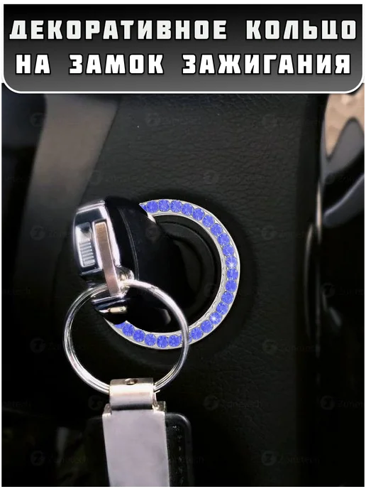 Накладка на замок зажигания со стразами, синий, фото 2