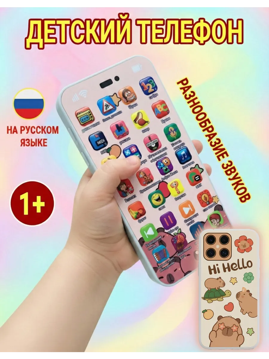 Игрушечный телефон Капибара