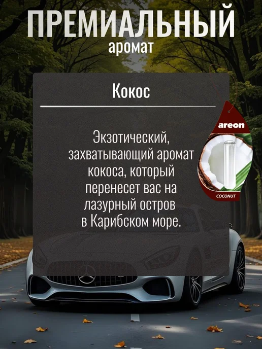 areon Ароматизатор в машину Ареон Coconut, коричневый, фото 2