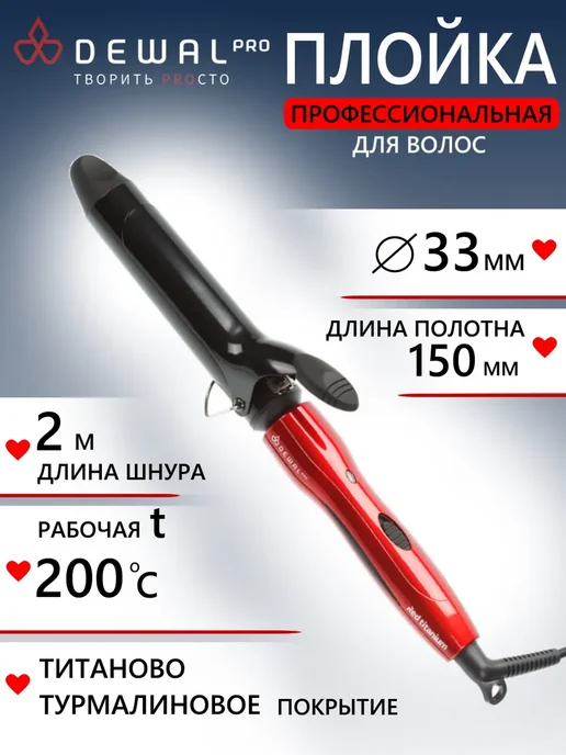 DEWAL Плойка для волос (33 мм) RED TITANIUM, красный