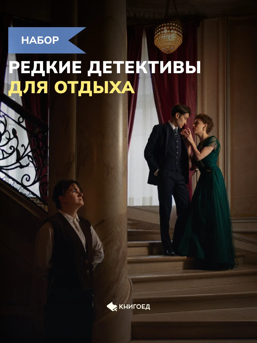 Коллекция 3 книг «Детективы — Редкие издания»