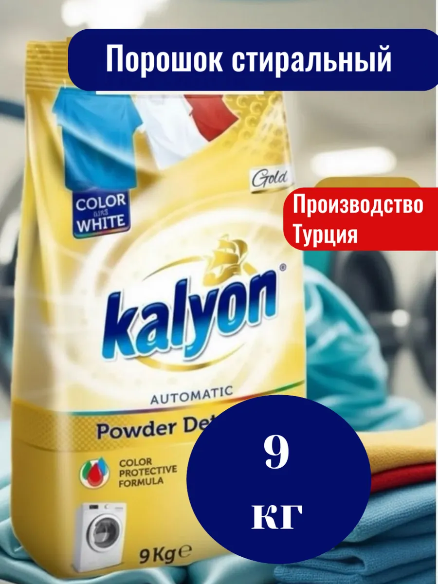 Стиральный порошок автомат Кальен 9 кг