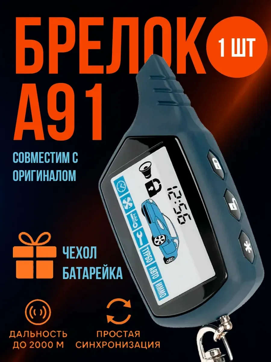 Брелок пульт сигнализации a91