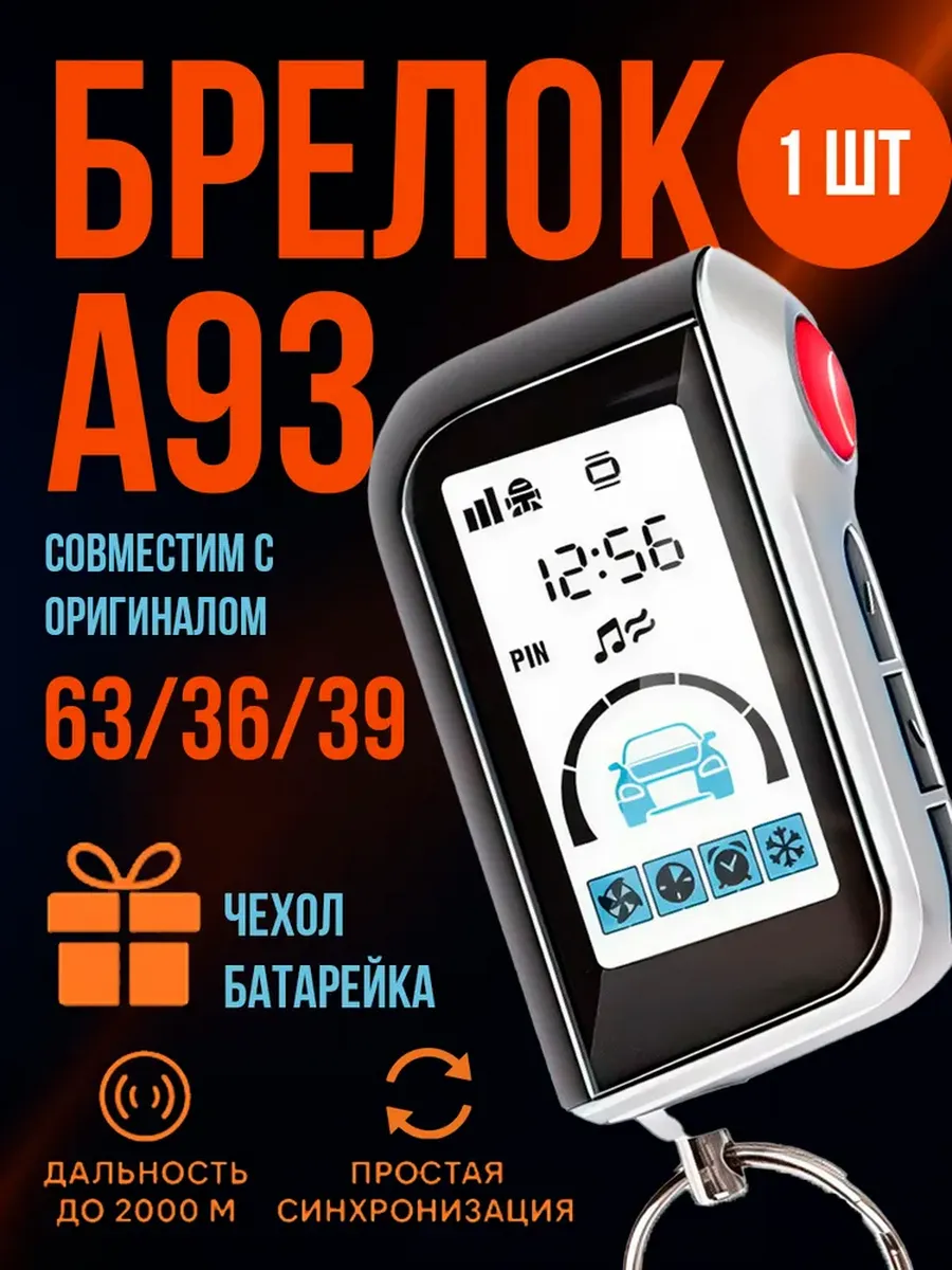 Брелок сигнализации A93