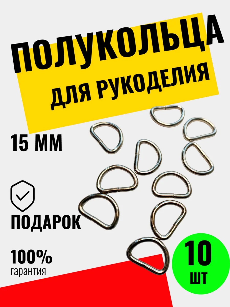 Полукольца для рукоделия никель 10 шт.