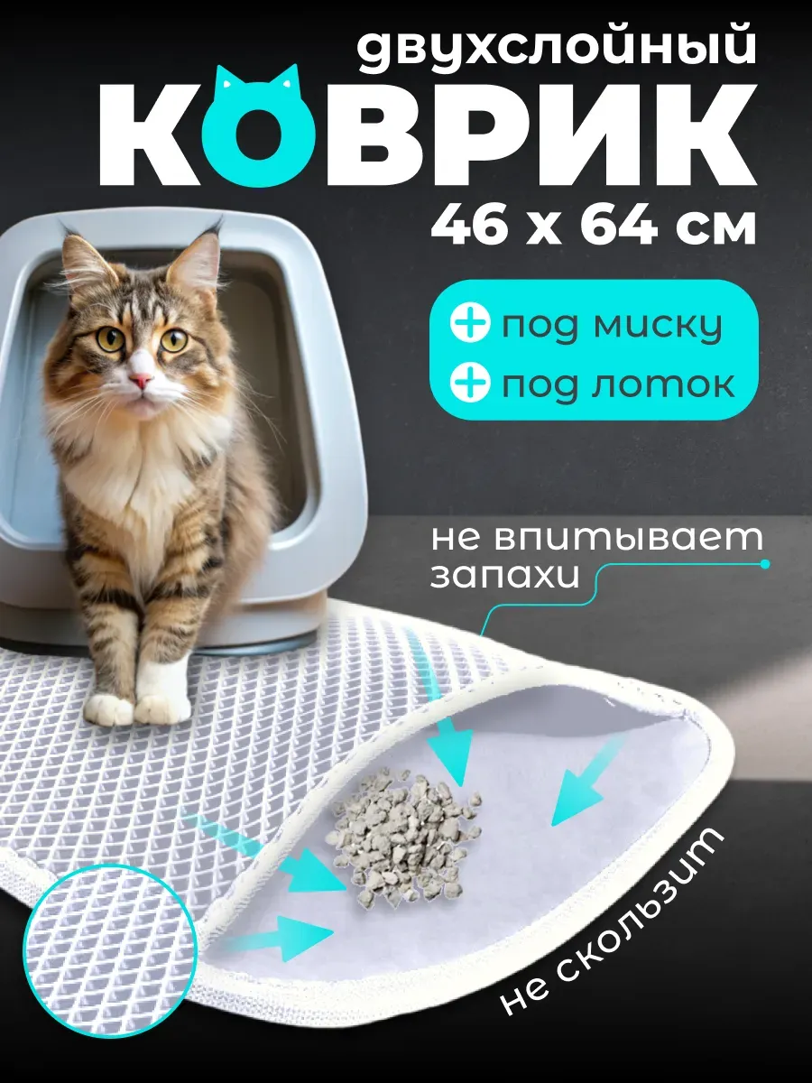 Коврик под лоток и под миску для кошек и собак двухслойный