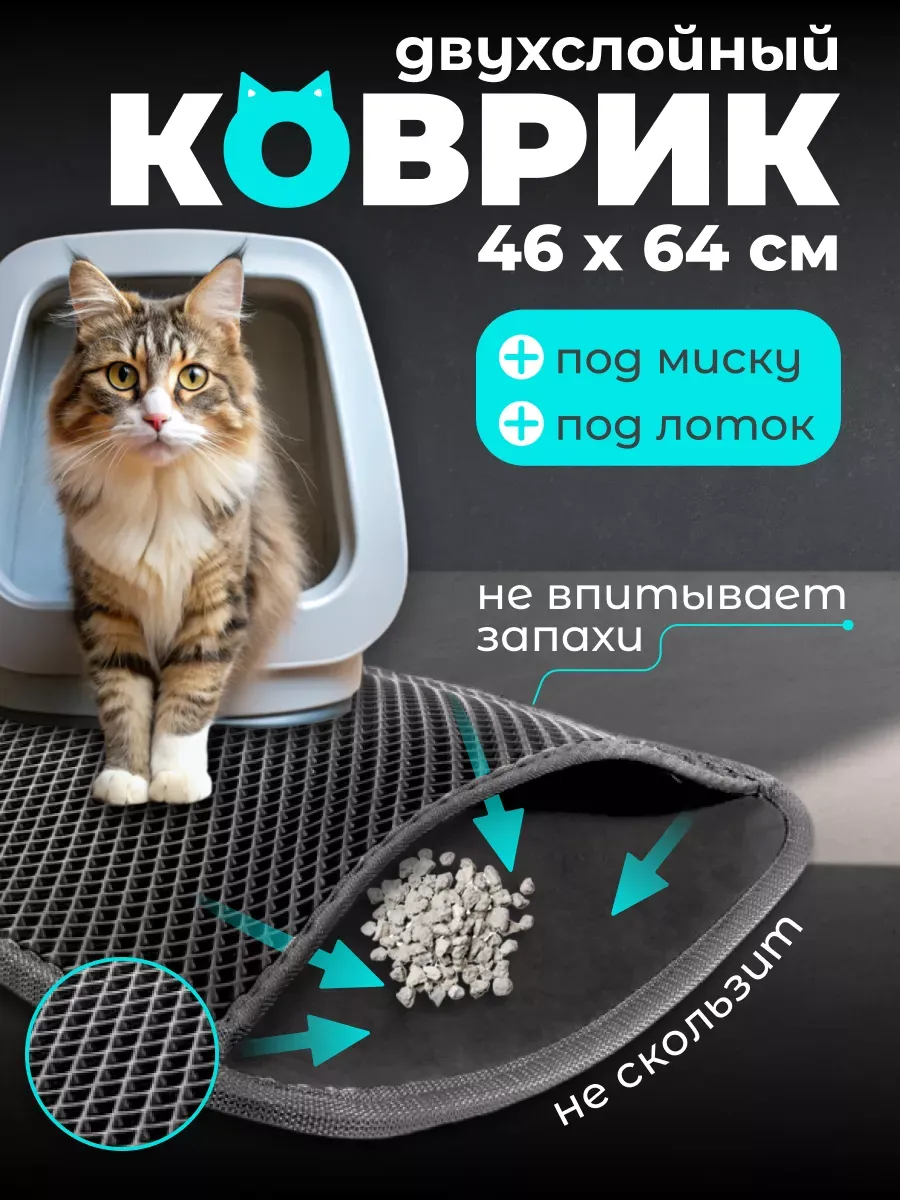 Коврик под лоток и под миску для кошек и собак двухслойный
