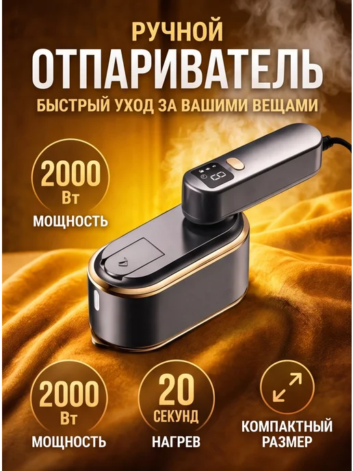 Отпариватель ручной для одежды мощный вертикальный утюг, черный