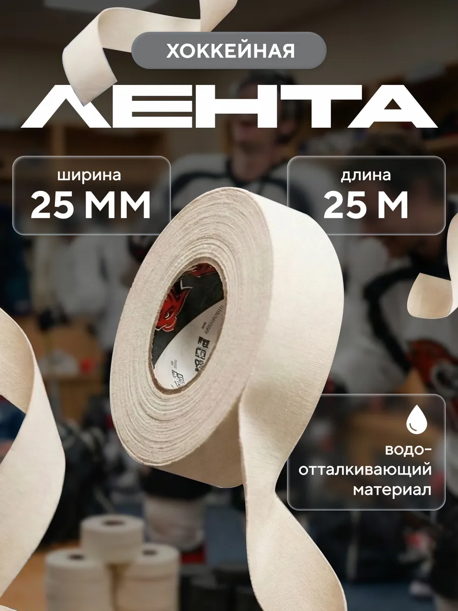 Лента хоккейная для клюшки 25 мм x 25 м