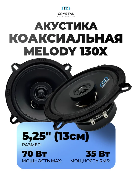 CrystalCarAudio Динамики Melody 130 Х, черный