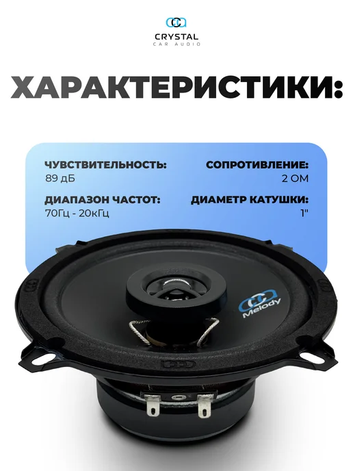 CrystalCarAudio Динамики Melody 130 Х, черный, фото 2