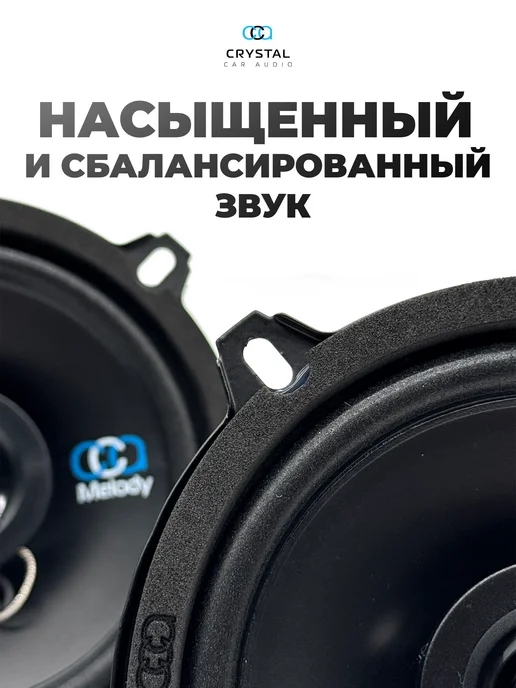 CrystalCarAudio Динамики Melody 130 Х, черный, фото 7