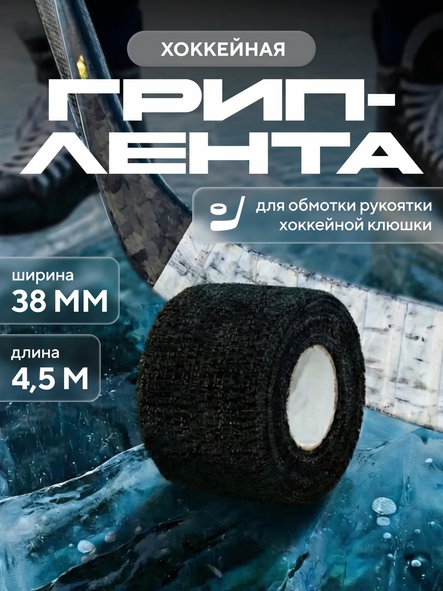 Лента намотка для рукоятки хоккейной клюшки (1шт)