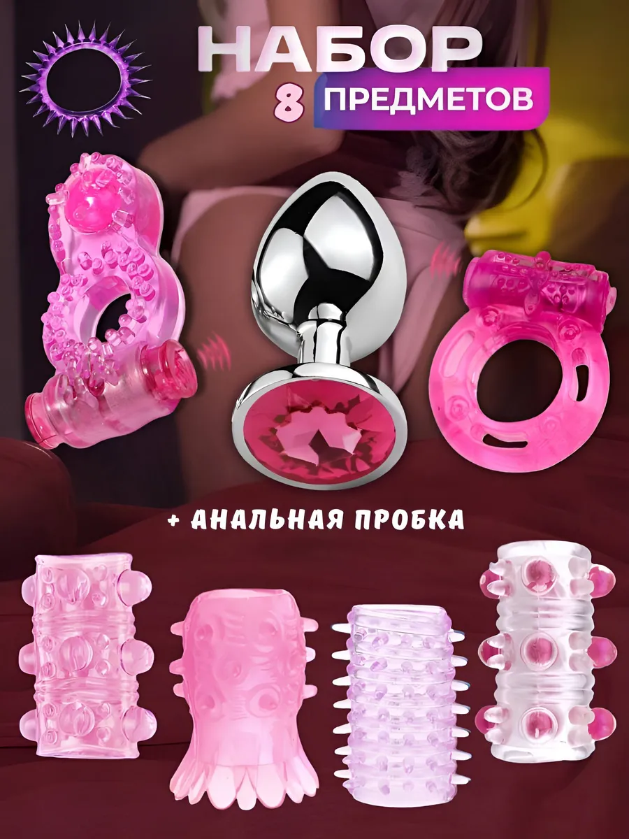 Сексуальные игрушки для женщин и мужчин 8 шт.