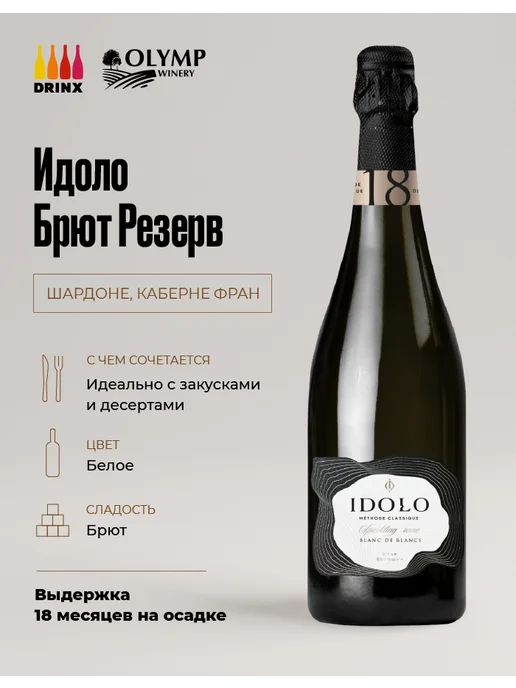 Olymp Winery Idolo Brut Reserve, 750 мл