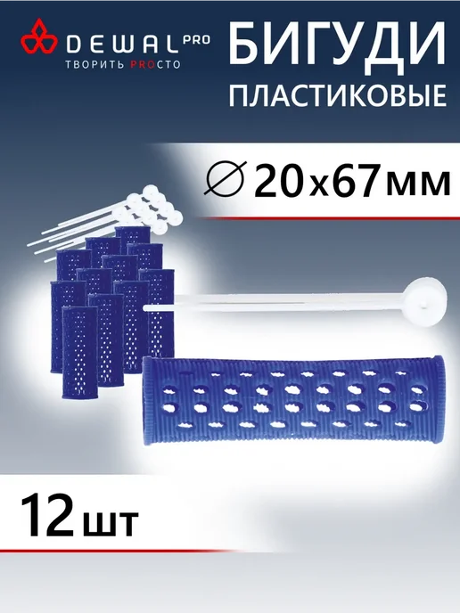 DEWAL Бигуди пластиковые синие d 20 мм 12 шт уп, 12 шт